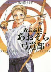 【3980円以上送料無料】青武高校あおぞら弓道部　3／嵐田佐和子／著