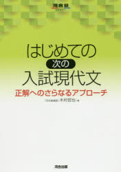 【3980円以上送料無料】はじめての次の入試現代文　正解へのさらなるアプローチ／木村哲也／著