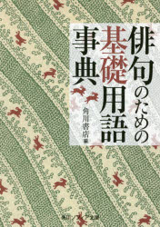 【3980円以上送料無料】俳句のための基礎用語事典／角川書店／編