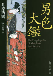 Rakuten - 【3980円以上送料無料】男色大鑑／井原西鶴／〔著〕　富士正晴／訳