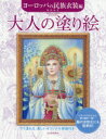 河出書房新社 1冊（ページ付なし）　27cm オトナ　ノ　ヌリエ　ヨ−ロツパ／ノ／ミンゾク／イシヨウヘン　スグ　ヌレル　ウツクシイ　オリジナル　ゲンガツキ オクダ，ミキ