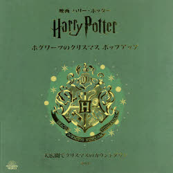 【送料無料】映画ハリー・ポッターホグワーツのクリスマスポップアップ 大広間でクリスマスのカウントダウン／インサイトエディションズ／編 松岡佑子／日本語版監修 宮川未葉／訳