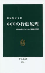 中公新書　2568 中央公論新社 中国／政治　中国／外国関係　政治機構／中国　中国共産党 306P　18cm チユウゴク　ノ　コウドウ　ゲンリ　コクナイ　チヨウリユウ　ガ　キメル　コクサイ　カンケイ　チユウコウ　シンシヨ　2568 マスオ，チサコ