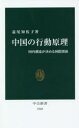 【3980円以上送料無料】中国の行動原理 国内潮流が決める国際関係／益尾知佐子／著