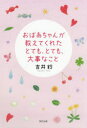 【3980円以上送料無料】おばあちゃんが教えてくれたとても、とても、大事なこと/吉井鈴/著