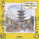 【3980円以上送料無料】日本の美しい風景と町並み 古都編/安田泰幸/絵