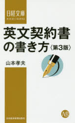 日経文庫　1415 日本経済新聞出版社 商業通信／英語　契約（国際法）／書式 271P　18cm エイブン　ケイヤクシヨ　ノ　カキカタ　ニツケイ　ブンコ　1415 ヤマモト，タカオ