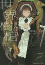 【3980円以上送料無料】世界樹の棺/筒城灯士郎/著