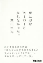 【3980円以上送料無料】僕たちはヒーローになれなかった。／葉田甲太／著
