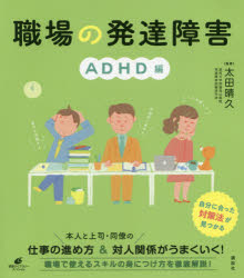 健康ライブラリー　スペシャル 講談社 就労支援（障害者）　注意欠如多動症 98P　21cm シヨクバ　ノ　ハツタツ　シヨウガイ　ADHDヘン　ケンコウ　ライブラリ−　スペシヤル オオタ，ハルヒサ