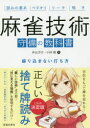 【3980円以上送料無料】麻雀技術守備の教科書 振り込まない打ち方 読みの基本 ベタオリ リーチ 鳴き/井出洋介/著 小林剛/著