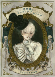 【3980円以上送料無料】不思議なアンティークショップ まくらくらま作品集／まくらくらま／著