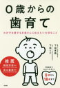 【3980円以上送料無料】0歳からの歯育て わが子を愛するお母さんに伝えたい大切なこと/下田孝義/著 下田ミナ/著