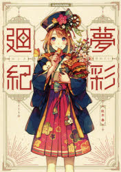 【3980円以上送料無料】夢彩廻紀／紅木春／著