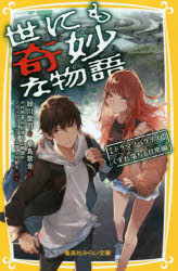 【3980円以上送料無料】世にも奇妙な物語　ドラマノベライズ　くずれ落ちる日常編／中村樹基／脚本　和田清人／脚本　山岡潤平／脚本　ブラジリィー・アン・山田／脚本　小川智子／脚本　緑川聖司／著　桑島黎音／絵