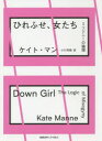 【3980円以上送料無料】ひれふせ、女たち ミソジニーの論理/ケイト・マン/著 小川芳範/訳