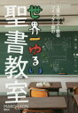 【3980円以上送料無料】上馬キリスト教会ツイッター部の世界一ゆるい聖書教室/MARO/著 LEON/著