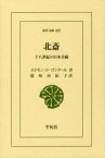 【3980円以上送料無料】北斎　十八世紀の日本美術／エドモン・ド・ゴンクール／著　隠岐由紀子／訳