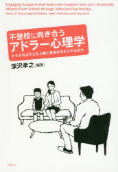【3980円以上送料無料】不登校に向き合うアドラー心理学　どうすれば子どもと親に勇気を与えられるのか／深沢孝之／編著