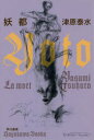 【3980円以上送料無料】妖都/津原泰水/著
