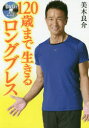【3980円以上送料無料】DVDでよくわかる!120歳まで生きるロングブレス/美木良介/著