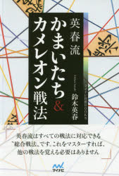 【3980円以上送料無料】英春流かまいたち＆カメレオン戦法／鈴木英春／著