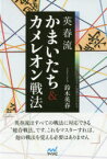 【3980円以上送料無料】英春流かまいたち＆カメレオン戦法／鈴木英春／著