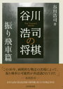 【3980円以上送料無料】谷川浩司の将棋 振り飛車篇/谷川浩司/著