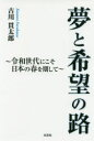 【3980円以上送料無料】夢と希望の路 令和世代にこそ日本の春を期して/古川貫太郎/著