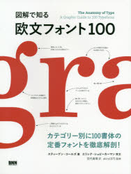 【3980円以上送料無料】図解で知る欧文フォント100／スティーブン・コールズ／著　田代眞理／訳　akira1975／監修