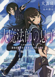 【3980円以上送料無料】大魔法師の息子　最強の愛弟子と復讐に囚われる少女　Lesson1／大菩薩／著