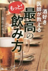 日経BP 飲酒 264P　19cm サケズキ　イシ　ガ　オシエル　モツト　サイコウ　ノ　ノミカタ ハイシ，カオリ　アサベ，シンイチ