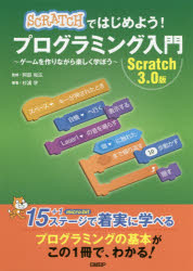 【3980円以上送料無料】SCRATCHではじめよう！プログラミング入門　ゲームを作りながら楽しく学ぼう　Scratch　3．0版／杉浦学／著　阿部和広／監修