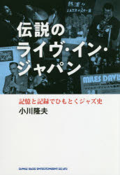 シンコーミュージック・エンタテイメント ジャズ／歴史／20世紀　音楽会／日本／歴史／昭和後期 542P　22cm デンセツ　ノ　ライヴ　イン　ジヤパン　キオク　ト　キロク　デ　ヒモトク　ジヤズシ オガワ，タカオ