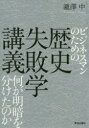 致知出版社 日本／歴史 349P　19cm ビジネスマン　ノ　タメ　ノ　レキシ　シツパイガク　コウギ　ナニ　ガ　メイアン　オ　ワケタ　ノカ タキザワ，アタル