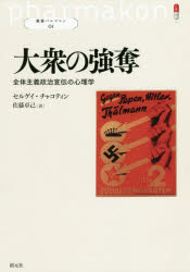 【3980円以上送料無料】大衆の強奪　全体主義政治宣伝の心理学／セルゲイ・チャコ...