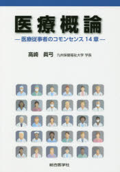 【3980円以上送料無料】医療概論　医療従事者のコモンセンス14章／高崎眞弓／著