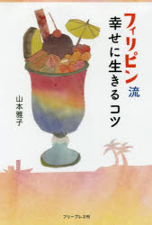 【3980円以上送料無料】フィリピン流幸せに生きるコツ／山本雅子／著