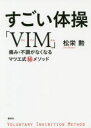 【3980円以上送料無料】すごい体操「VIM」 痛み・不調がなくなるマツエ式マル秘メソッド/松栄勲/著