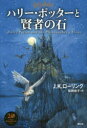 【3980円以上送料無料】ハリー・ポッターと賢者の石/J.K.ローリング/著 松岡佑子/訳