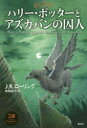【3980円以上送料無料】ハリー・ポッターとアズカバンの囚人/J.K.ローリング/著 松岡佑子/訳