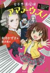 【3980円以上送料無料】七不思議探偵アマデウス！　1／如月かずさ／作　亜沙美／絵