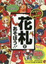 【3980円以上送料無料】イラストでまるわかり花札であそぼう!! たくさんのマンガで学べる!!/山本茂/監修