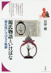 【3980円以上送料無料】源氏物語と