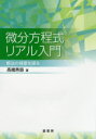 【3980円以上送料無料】微分方程式リアル入門 解法の背景を探る/高橋秀慈/著