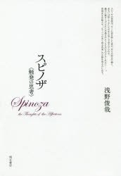 【3980円以上送料無料】スピノザ〈触発の思考〉／浅野俊哉／著