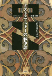 【3980円以上送料無料】ドストエフスキーの戦争論　『作家の日記』を読む／三浦小太郎／著