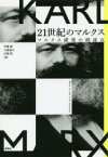 【3980円以上送料無料】21世紀のマルクス　マルクス研究の到達点／伊藤誠／編　大藪龍介／編　田畑稔／編