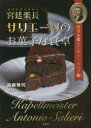 【3980円以上送料無料】宮廷楽長(カペルマイスター)サリエーリのお菓子な食卓 時空を超えて味わうオペラ飯/遠藤雅司/著