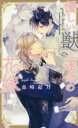 【3980円以上送料無料】優しい獣と運命の花嫁/森崎結月/著